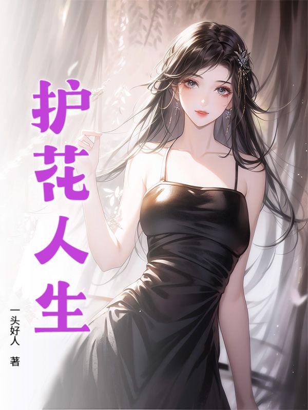 《护花人生》中，刘礼与秦文的故事沉浸式呈现，无删减，无干扰，感受他们的最终篇章。