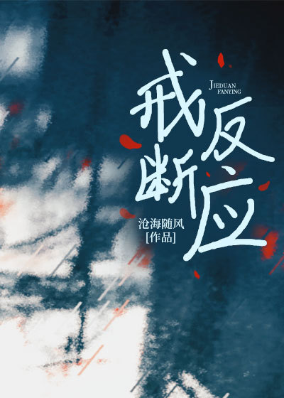 《戒断反应》是一部鸿宸小说，讲述男主角与女主角的戒断经历，全文免费在线阅读，无删减。