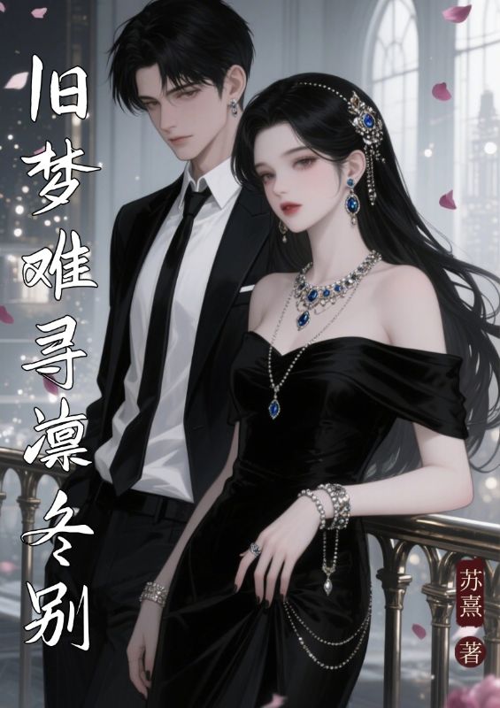 旧梦难寻凛冬别：小说全集阅读无弹窗（沈青栀傅程昱）附加+续集