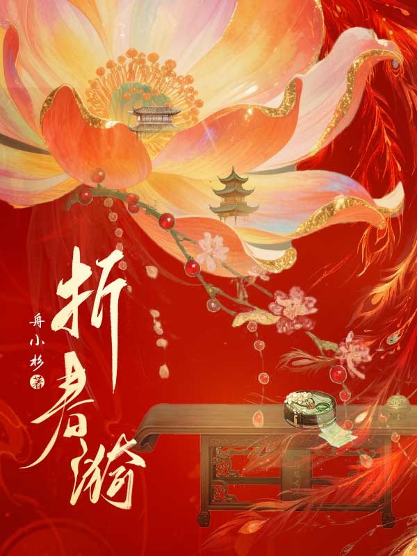 折春漪：叶锦绾秦子寻完本(叶锦绾秦子寻)全章+后续+结局在线阅读