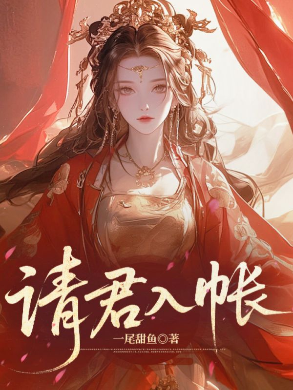 精彩小说(请君入帐)（姜杳裴轻衍）全文精彩阅读+结局在线阅读
