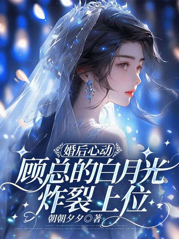 全本小说:婚后心动，顾总的白月光炸裂上位（姜锦兮顾行川）全文免费版阅读最终篇章外篇+续集
