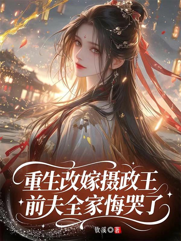 最近更新!《重生改嫁摄政王，前夫全家悔哭了》情感纠葛（魏昭宁,陆逐风）无删减清爽版即刻解锁​