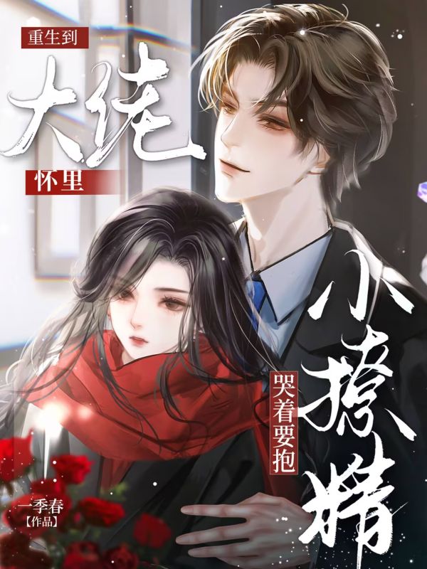 全本小说《重生到大佬怀里，小撩精哭着要抱》后续+完美终章+终极反转（江扶商,许温）免费版阅读