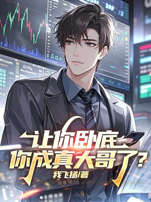 《让你卧底，你成真大哥了》全文在线阅读通道开启,手机端适配流畅（陆乘风,韩黎明）无需下载即可解锁主角核心故事