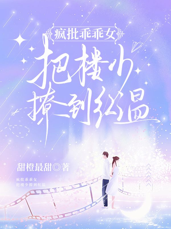 全本小说《疯批乖乖女，把楼少撩到红温》全文免费版（姜眠,楼司城）精彩故事,读最终篇章+外篇+续集