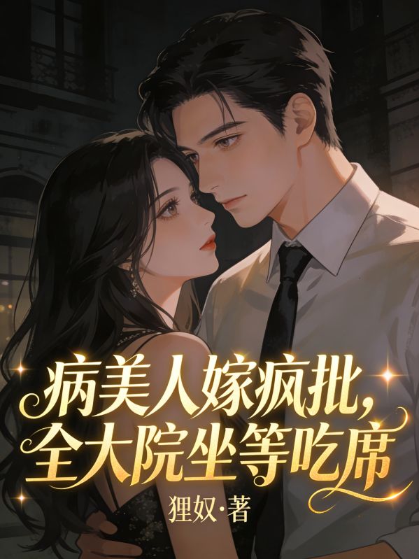 《病美人嫁疯批，全大院坐等吃席》热门小说（盛声晚,顾北戎）已完结全本+免费阅读无门槛+速来解锁精彩剧情​