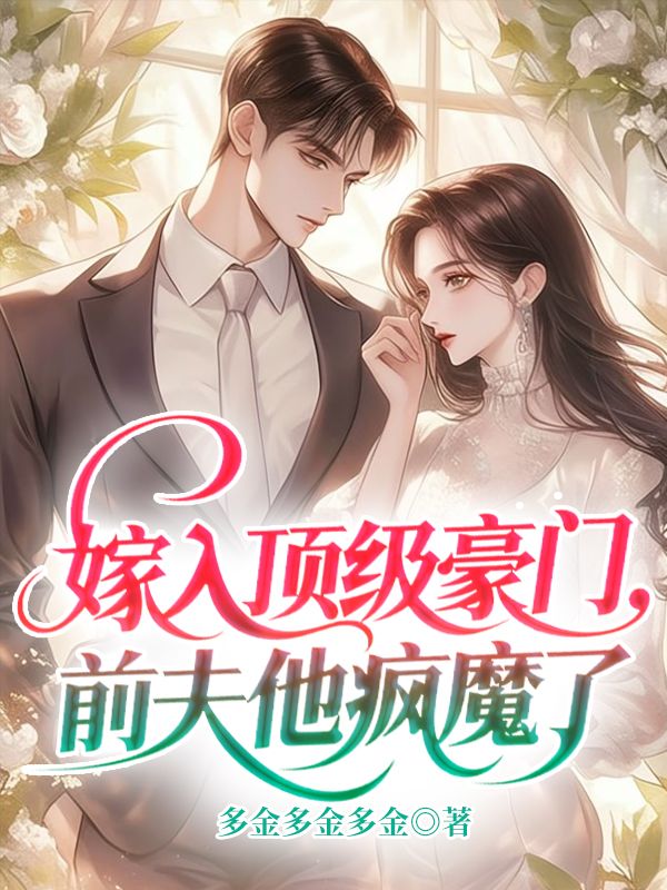 《嫁入顶级豪门，前夫他疯魔了》热门完结佳作（沈栀意,陆琛舟）免费阅读通道开启+全本随心看​