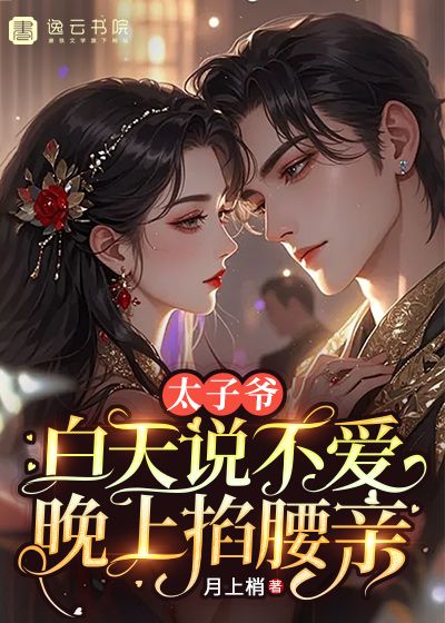 《太子爷白天说不爱，晚上掐腰亲》热门完结小说+免费阅读不收费（慕容旋旋,霍垣） 全本剧情即刻畅享​