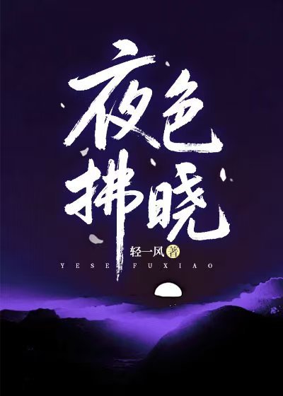 《夜色拂晓》精彩剧情 最近更新章节速递（施愫 ,陆淮安）无删减清爽版全本阅读​