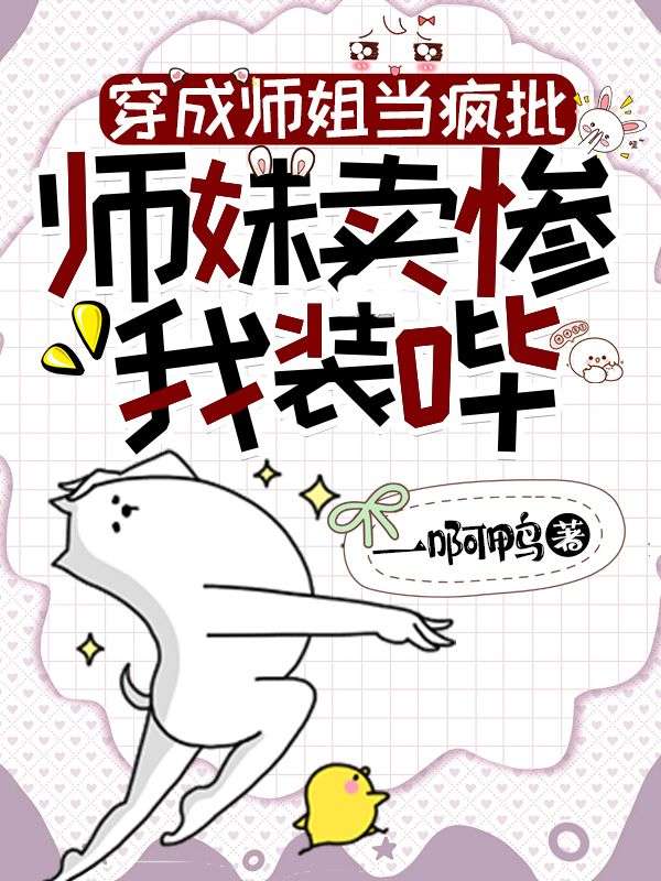 《她的团宠剧本，碰到我全崩了》:云瑶白软软完结篇终章上线,附特别篇补全故事​