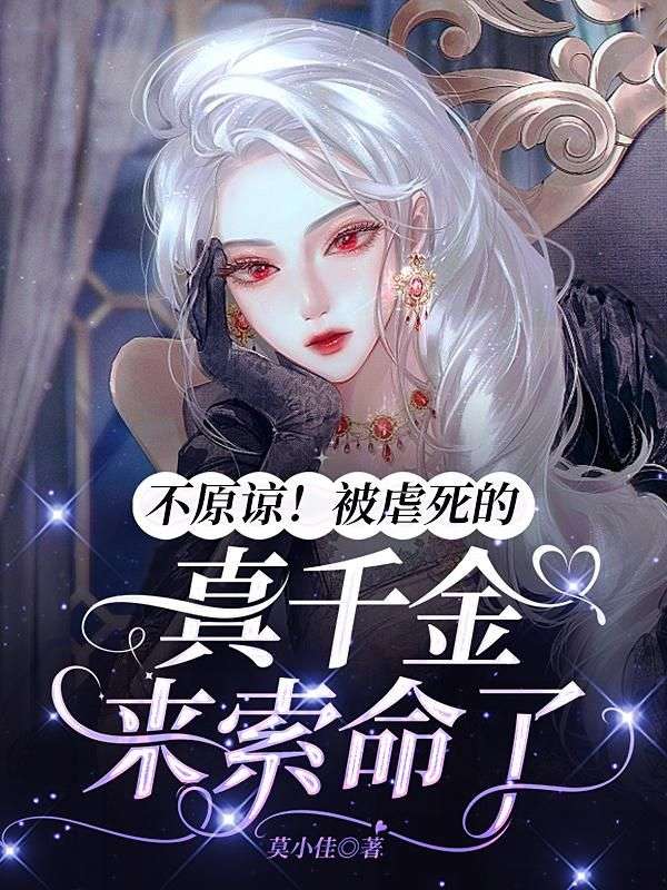 《不原谅！被虐死的真千金来索命了》终章阅读直达+极简风格（楚潇潇,傅亦晨）书荒必看佳作