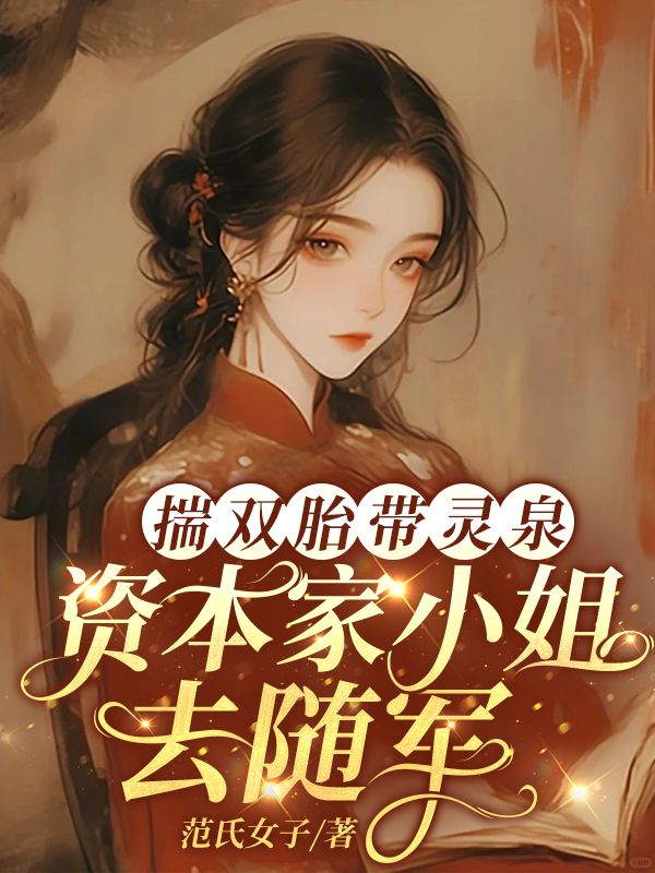 高口碑小说《揣双胎带灵泉，资本家小姐去随军》（温妤樱,蒋怀谦）全篇在线无广告在线阅读