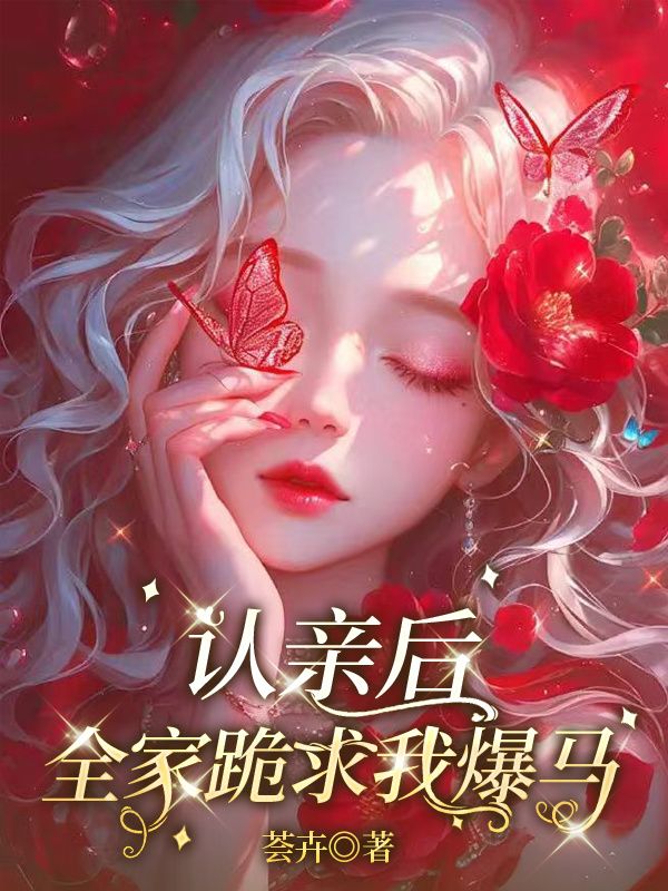 《认亲后全家跪求我爆马》完结篇终章,特别篇（陆昭宁,陆景宸）解锁未说尽的故事​