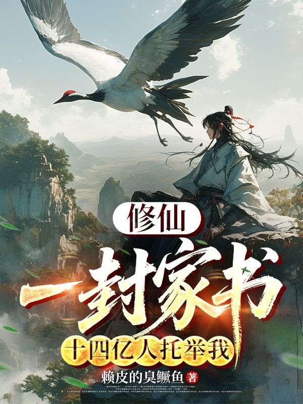 最近更新!《修仙界求助，祖国给我送核弹》陈洛孟雪情感纠葛（陈洛）无删减清爽版即刻解锁​