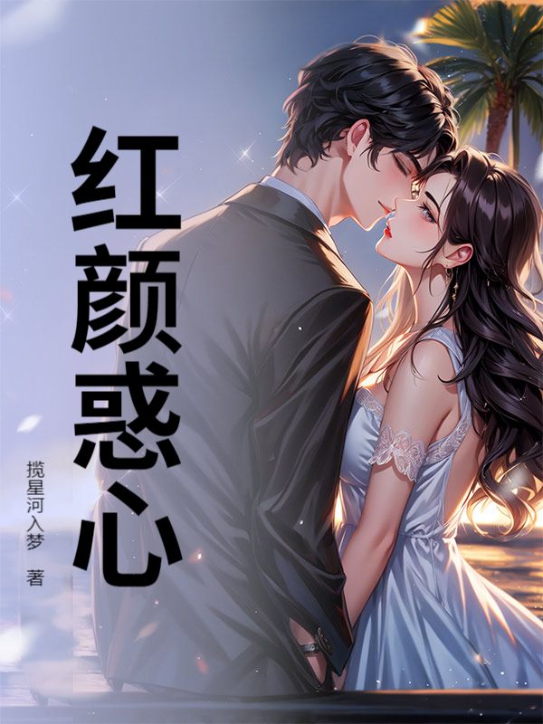 精彩小说《红颜惑心》主角（宋英豪,邵怡欣）在线畅读,无广告高口碑佳作