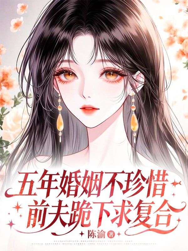 《五年婚姻不珍惜，前夫跪下求复合》小说全文免费版阅读!最终篇章无广告干扰(靳沉香,许少坤)纯净界面沉浸式看结局