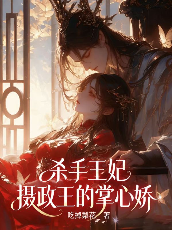 《杀手王妃：摄政王的掌心娇》全章在线阅读!覆盖主角成长(裴溪,楚烨)情感转折等关键情节,随时随地追更两人故事