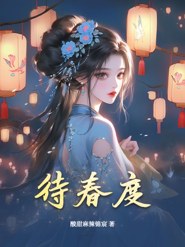 (沈舒澜,苏云昭)小说:全本后续+完美终章《待春度》终极反转免费版读