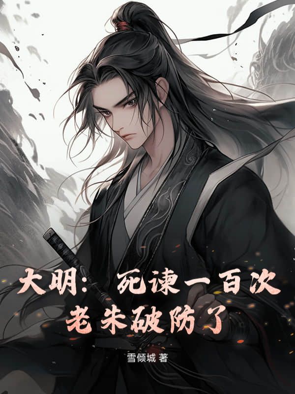 《大明：死谏一百次，老朱破防了》最新章节：程壑川宿命羁绊｜姜颂支线,无删减畅读