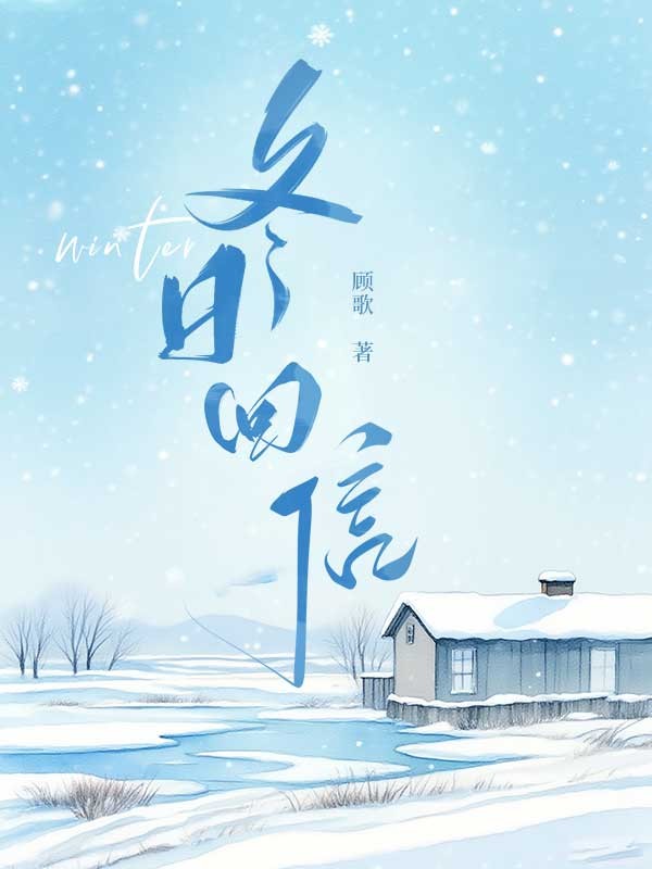 冬日回信：许辰璨楚凌钰完本（许辰璨,楚凌钰）全章+后续+结局在线阅读