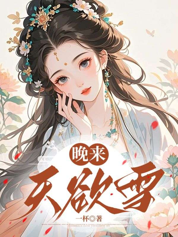 晚来天欲雪：宋明月江烬野小说（傅清臣严铎淑和）在线浏览阅全部章节