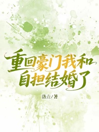 林苏苏宋一恒小说:全本后续+完美终章《重回豪门我和自担结婚了》终极反转免费版读