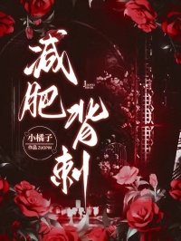 《减肥背刺》最新章节更新：聚焦林芙沈周宿命羁绊 附带姜颂支线（林芙 ,沈周）无删减清爽版畅快读​