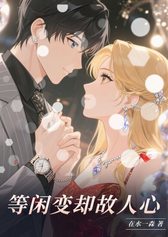 《等闲变却故人心》（周温玉,知画）:完结篇终章 + 特别篇,完整品读故事全貌​