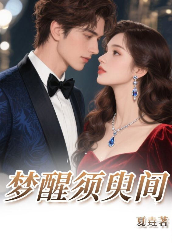 全本小说《梦醒须臾间》:后续+完美终章+终极反转（傅呈洲苏婉清）免费版阅读