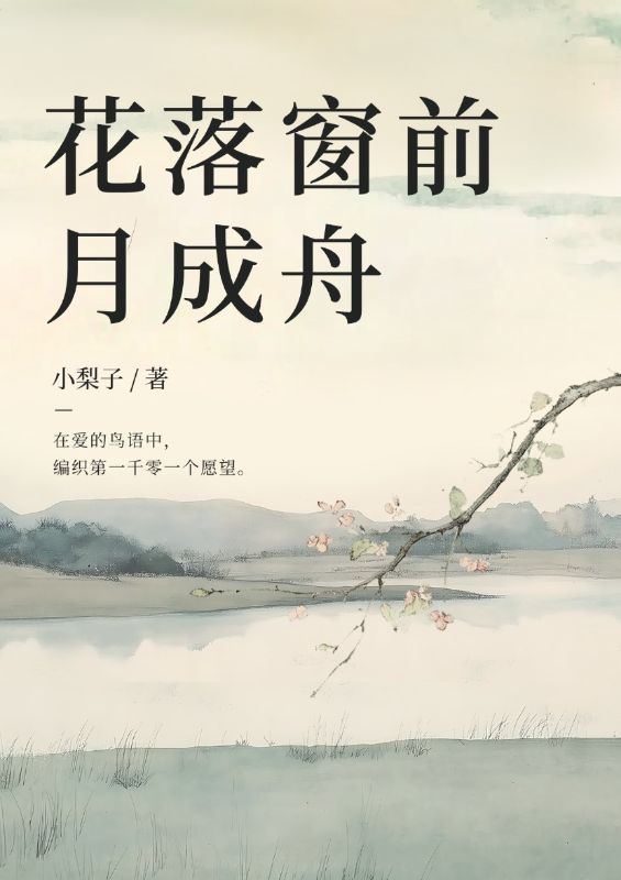 精彩小说《花落窗前月成舟》在线阅读（叶婉宁裴砚洲）终极反转免费版阅读