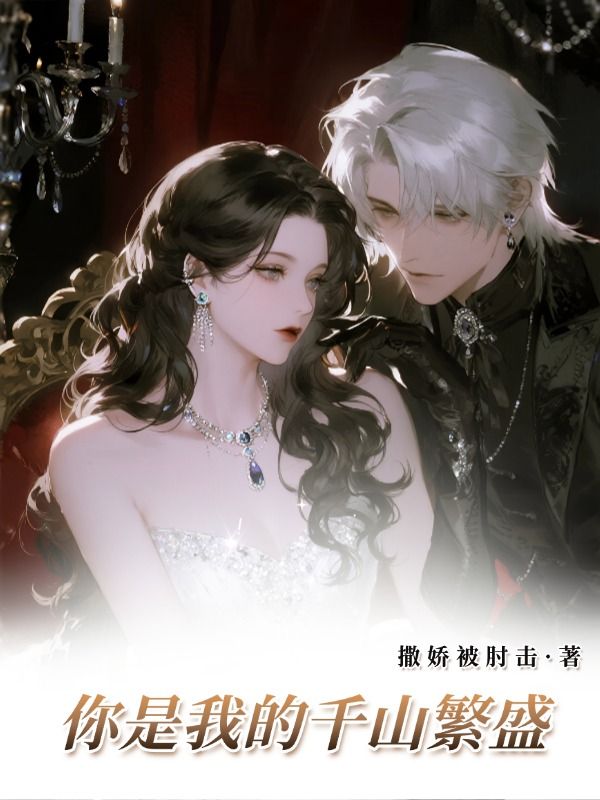 傅深沈知意小说:精彩后续+结尾《你是我的千山繁盛》清爽版纯净阅读,全本资源