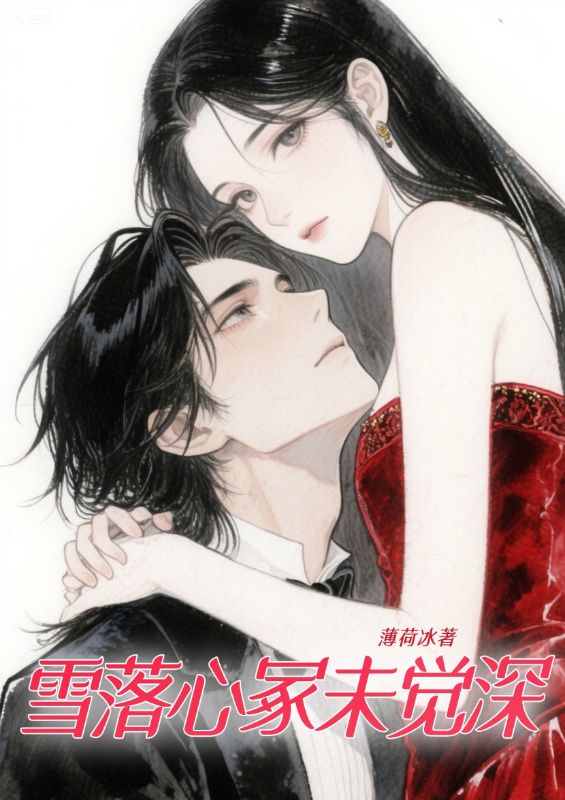 《雪落心冢未觉深》：全本小说，精彩 (周书遥许斯年)在线阅读，品 “空候” 情愫​