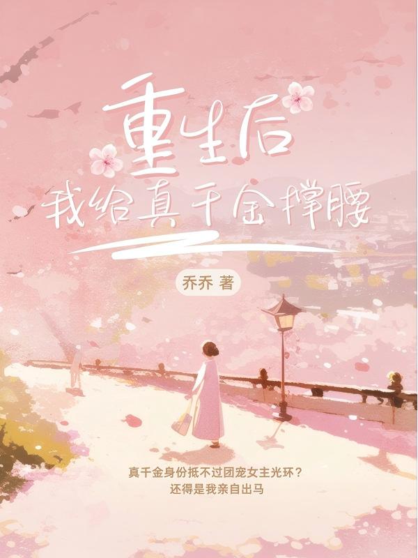 全本小说《重生后我给真千金撑腰》:后续+完美终章+终极反转（宋暖暖宋晴）免费版阅读