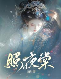 《照夜棠》完本无删减免费读!纯净阅读模式,无多余插件（姜蕴裴予淮）轻松获取主角完整故事线