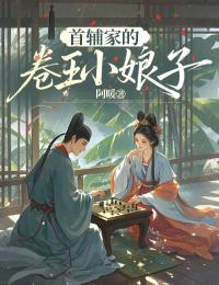首辅家的卷王小娘子结局!苏萤陆酌完结篇终章 《首辅家的卷王小娘子》特别篇​