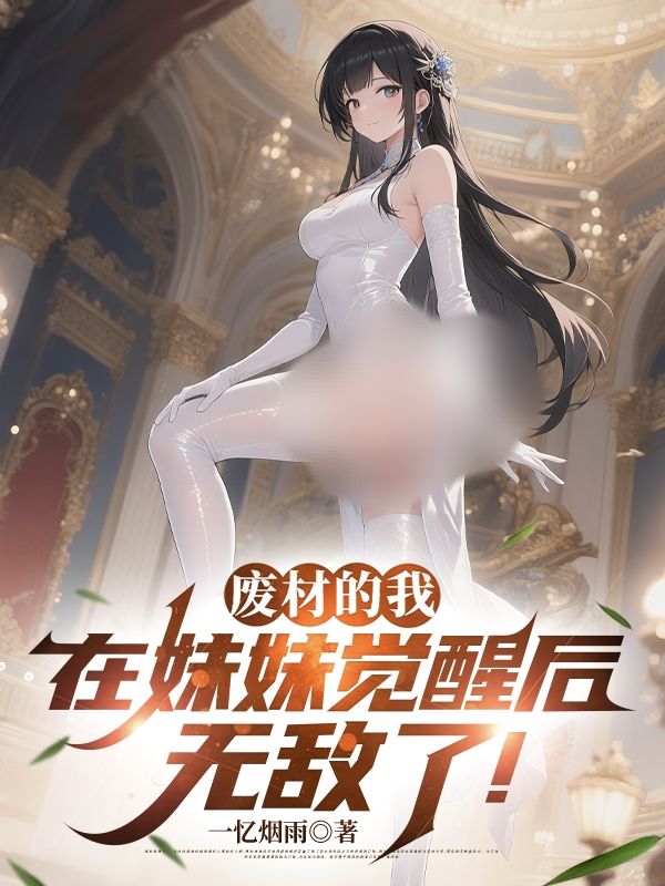 《废材的我，在妹妹觉醒后无敌了》（苏尘,林甜甜）:完结篇终章 + 特别篇,完整品读故事全貌​！