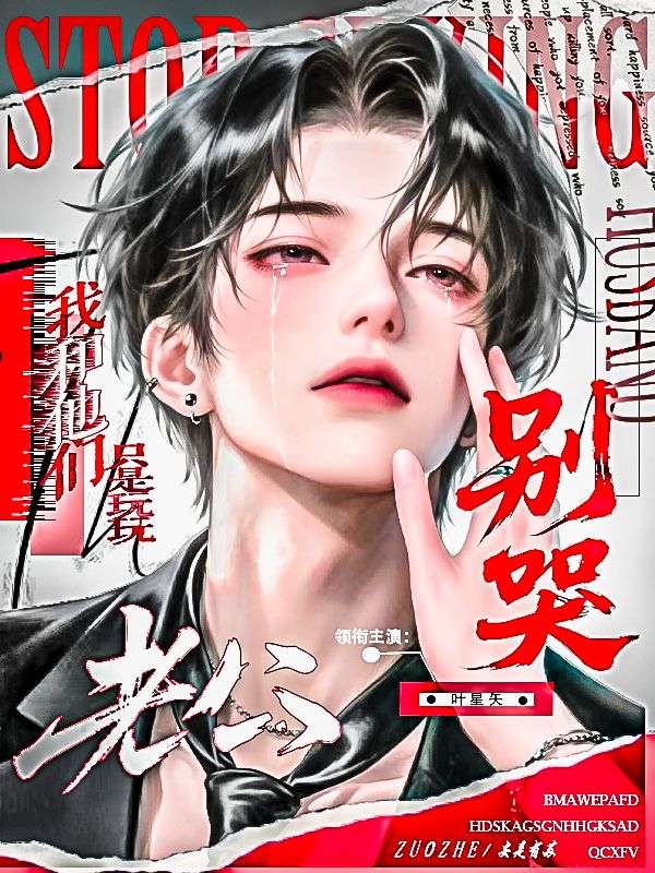 精彩小说《老公别哭，我和他们只是玩玩》在线阅读（宋秋辞叶星矢）终极反转免费版阅读
