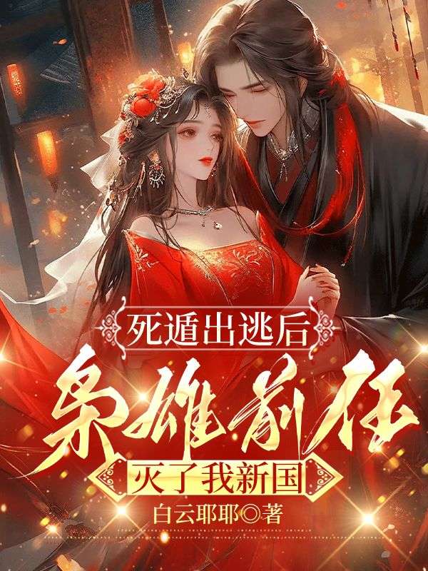 《死遁出逃后，枭雄前任灭了我新国》:容慈赵础续集来袭,搭配早期章节,读懂情感全貌​