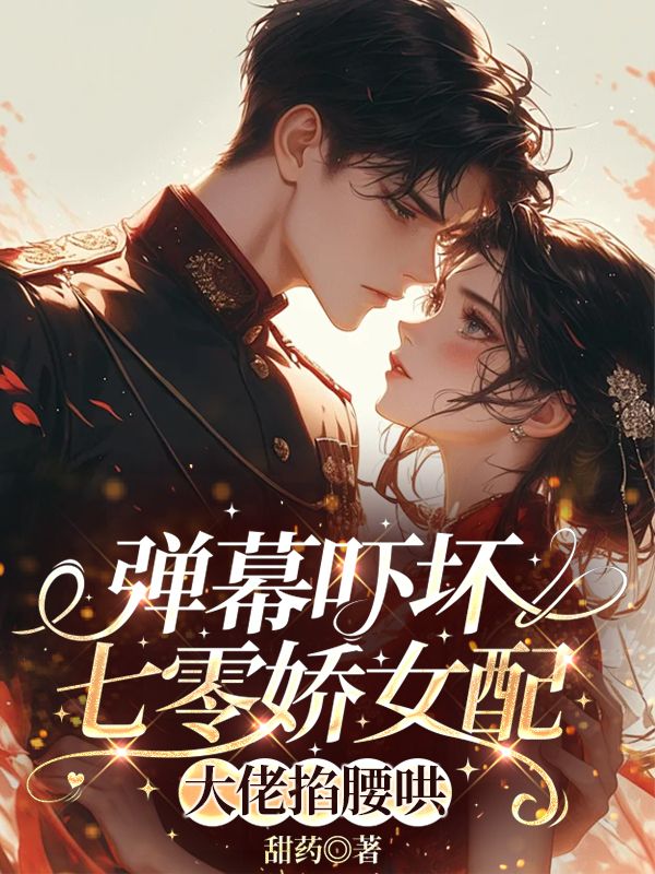宋娇娇沈衍礼小说:精彩后续+结尾《弹幕吓坏七零娇女配，大佬掐腰哄》清爽版纯净阅读,全本资源