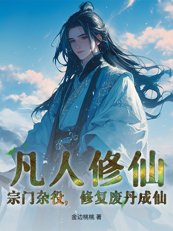 全本小说《凡人修仙：宗门杂役，修复废丹成仙》:后续+完美终章+终极反转（林凡黎霏）免费版阅读