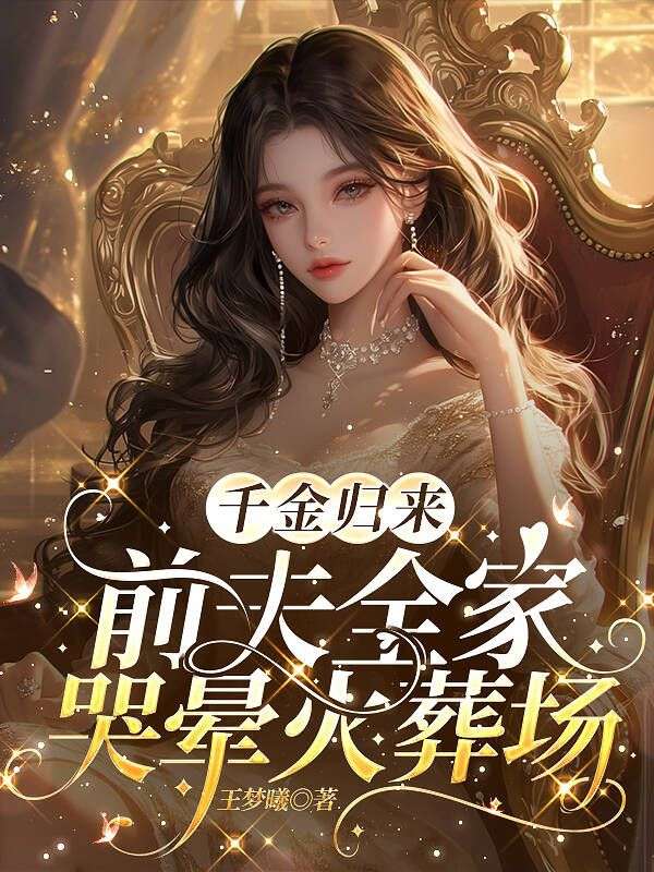 苏晚裴赫澜的情感纠葛!《千金归来：前夫全家哭晕火葬场》好看全章节小说已完整,即刻开启​
