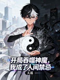 陈寻陈玥:全本小说后续+完美终章《开局吞噬神魔，我成了人间禁忌》终极反转免费读