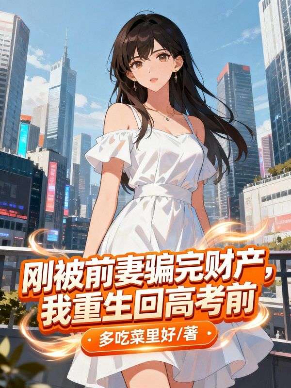 李毅胡婉儿:全本小说后续+完美终章《刚被前妻骗完财产，我重生回高考前》终极反转免费读