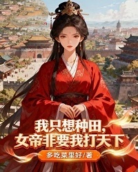 飙升榜单!《我只想种田，女帝非要我打天下》:李澈萧青鸾续集 电子书一口气阅读
