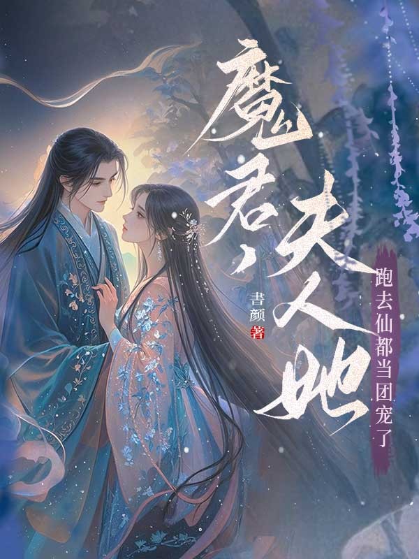 漓漾九鹭:续集《魔君，夫人她跑去仙都当团宠了》+ 早期章节,回溯与新更同步享​