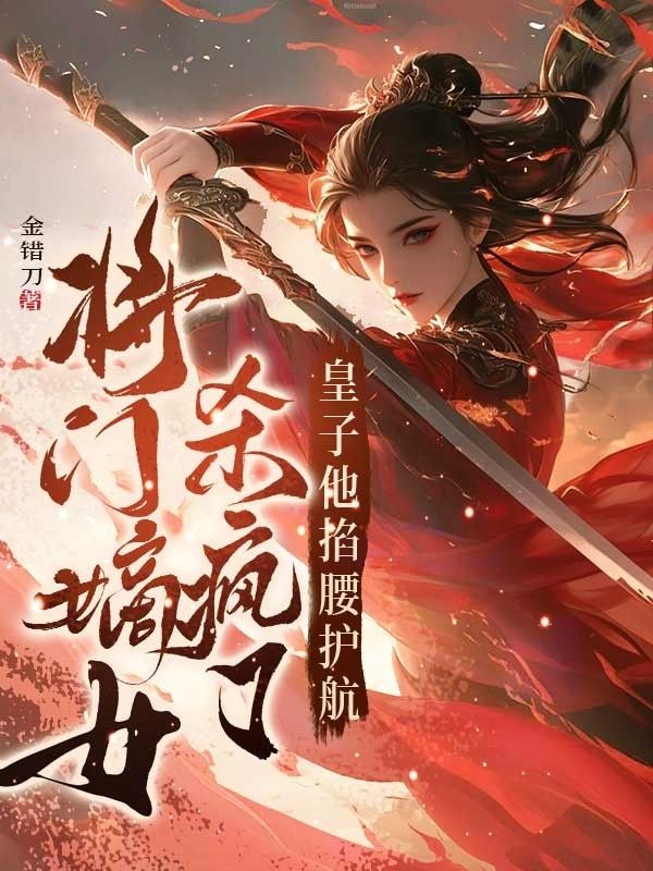 免费读全本!贺云清楚君墨:全文免费版看最终篇章《将门嫡女杀疯了皇子他掐腰护航》外篇+续集