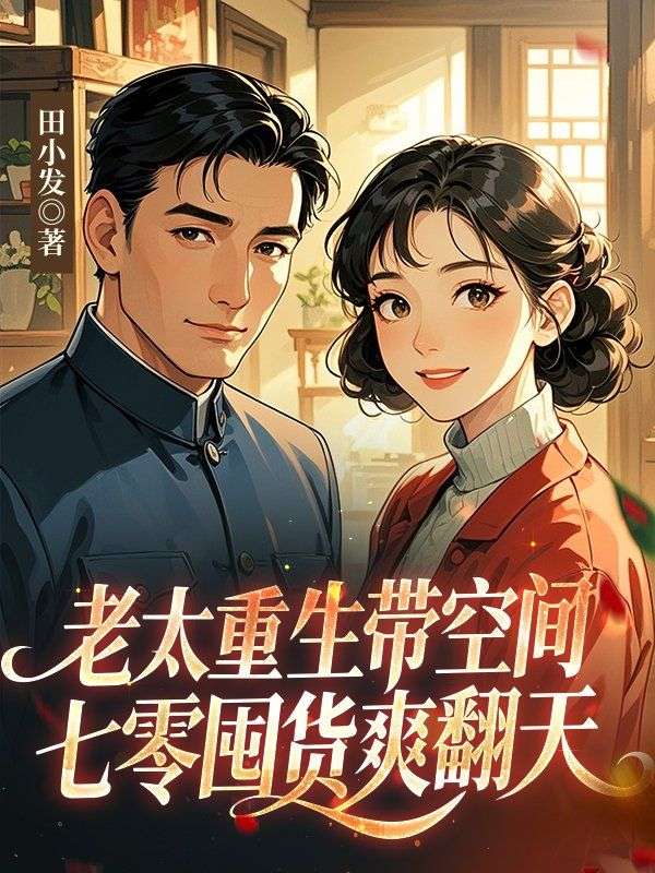 全本小说《老太重生带空间，七零囤货爽翻天》:后续+完美终章+终极反转（沈芙娟苏丽娜）免费版阅读