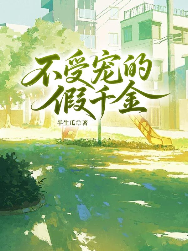 顾慧华顾屹寒的故事延续！续集《不受宠的假千金》+ 精彩章节,完整畅读​