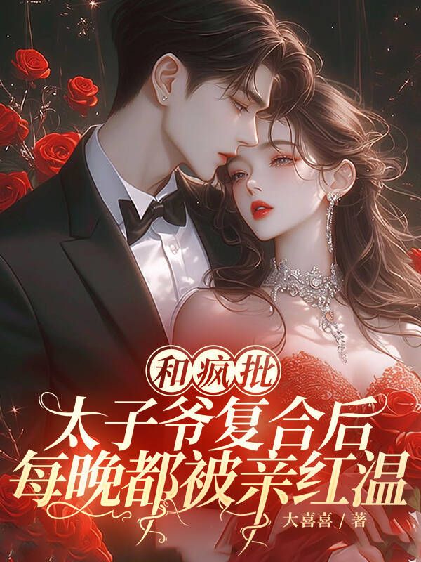 《和疯批太子爷复合后，每晚都被亲红温》全文在线阅读通道开启,手机端适配流畅（段清野李明峰沈佳）无需下载即可解锁主角核心故事